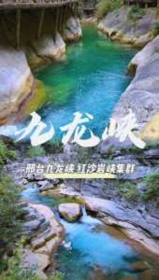 邢台九龙峡风景区？邢台九龙峡风景区图片？