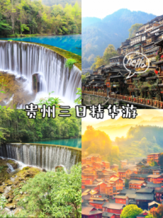 贵州三日游最佳路线自由行，贵州三日游自由行攻略