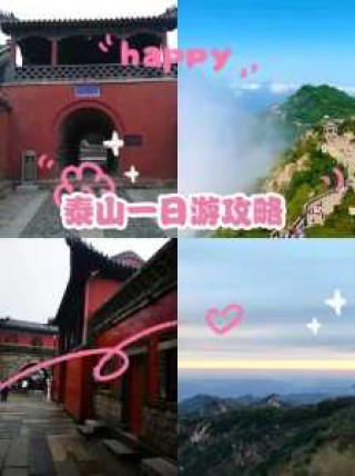 泰山旅游攻略一日游线路图，泰山旅游路线攻略介绍？