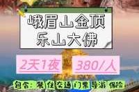成都至乐山大佛峨眉山二日游？从成都到峨眉山乐山大佛怎么坐车？