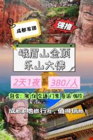 成都至乐山大佛峨眉山二日游？从成都到峨眉山乐山大佛怎么坐车？