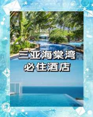 三亚海棠湾酒店，三亚海棠湾酒店的朋友圈说说？