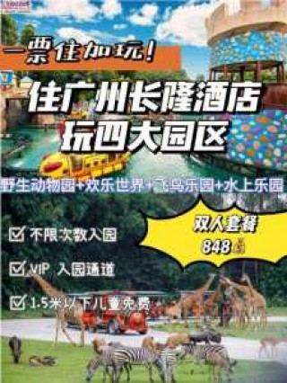 广州长隆门票包含什么，广州长隆门票包含什么项目？