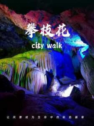 攀枝花一日游景点推荐，攀枝花一日游景点推荐路线？