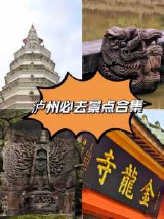 泸州周边旅游景点大全，泸州周边旅游攻略