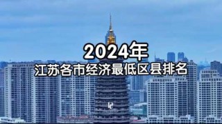 江苏省最穷的四个城市，江苏省最穷的四个城市是哪个