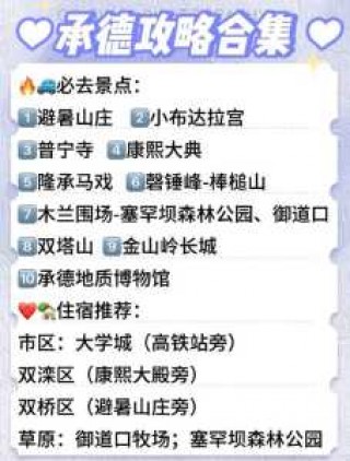 承德旅游攻略2天，承德旅游景点攻略一日游？