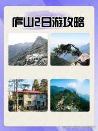 庐山两日游一般多少钱，庐山两日游攻略自驾游？