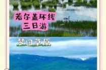 若尔盖3天自驾游费用，若尔盖自驾三日游攻略