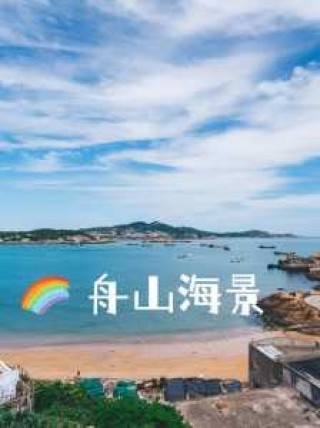 舟山有什么好玩的地方，舟山有什么好玩的地方吗？