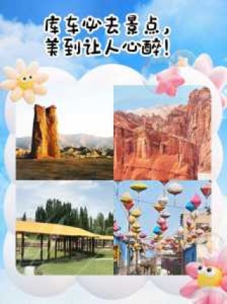 库车旅游景点大全？库车旅游景点大全1？