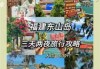 福建东山岛旅游攻略自助游，福建东山岛旅游攻略自助游开车几个小时？