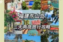 福建东山岛旅游攻略自助游，福建东山岛旅游攻略自助游开车几个小时？