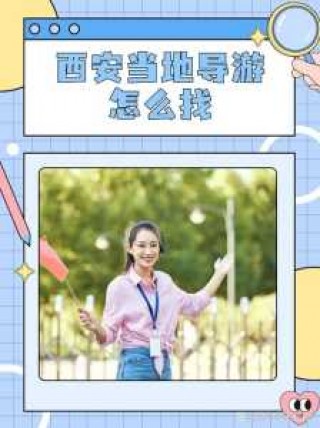 西安自由行导游靠谱吗，西安当地自由行导游