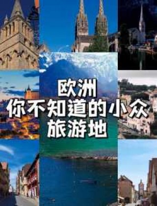 欧洲旅游城市排名？欧洲旅游景点排名前十？