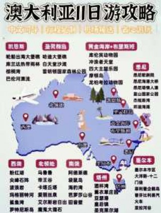 澳大利亚旅游攻略，澳大利亚旅游攻略路线图