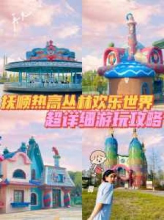 抚顺热高水上乐园攻略，抚顺热高水上乐园天气预报？