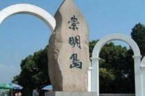 上海人为什么讨厌崇明岛，上海人看不起崇明岛吗？