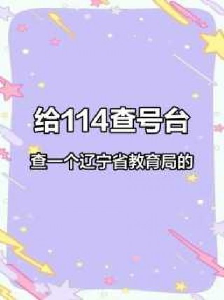 114汽车票查询？114查询汽车票查询？