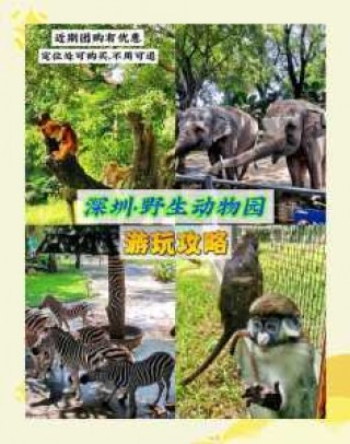 深圳市野生动物园门票多少？深圳野生动物园营业时间？