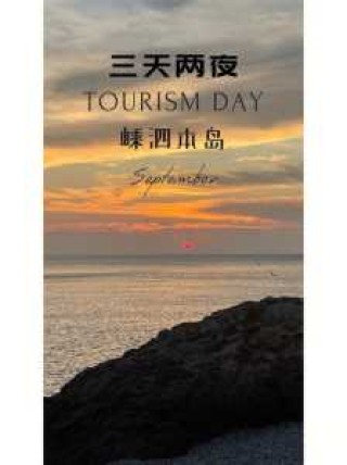 嵊泗旅游攻略游记，嵊泗一日游攻略？