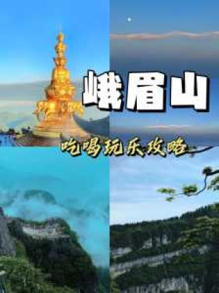 自由行峨眉山二日游最佳攻略，峨眉山二日游最佳路线自驾游？