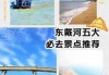 东戴河旅游攻略，东戴河旅游攻略自驾游路线？