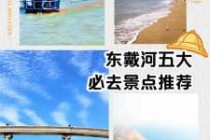 东戴河旅游攻略，东戴河旅游攻略自驾游路线？
