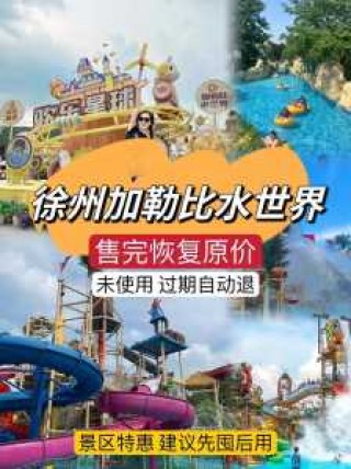 徐州加勒比门票，徐州加勒比门票多少钱16岁？