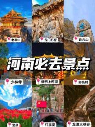 河南必去的景点排名，河南必去的景点排名前十？
