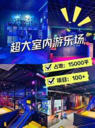 成都大型室内儿童乐园，成都最大的儿童乐园