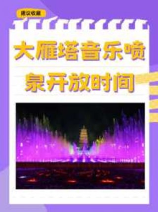 大雁塔音乐喷泉开放时间？大雁塔音乐喷泉开放时间最新？