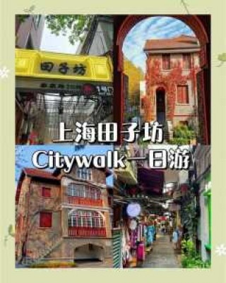 上海田子坊有什么好玩的？田子坊最建议去的三个景点？