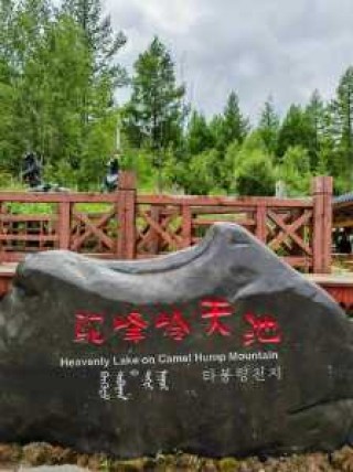 阿尔山旅游攻略必玩，阿尔山旅游攻略必玩的景点阿尔山门森林公园
