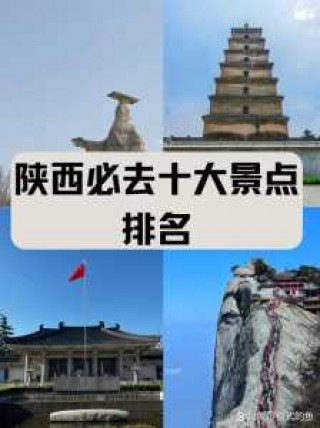 陕西旅游必去前十景点？陕西旅游必去前十景点推荐？
