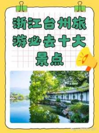 台州旅游景点大全？浙江台州旅游必去前十景点？