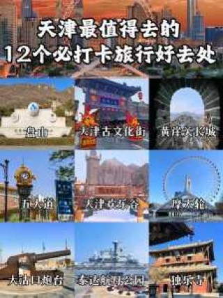 天津好玩地方排名榜，天津好玩地方排名榜前十名