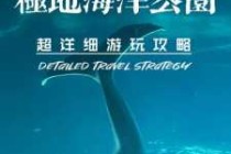 杭州极地海洋公园游玩攻略，杭州极地海洋公园攻略门票