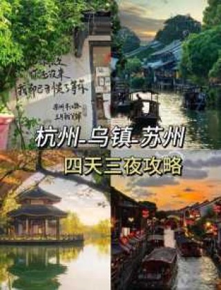 杭州乌镇自由行攻略，杭州苏州乌镇自由行攻略？