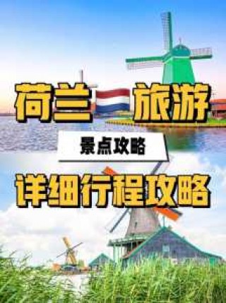 荷兰旅游景点介绍？荷兰旅游景点介绍用文字表示？