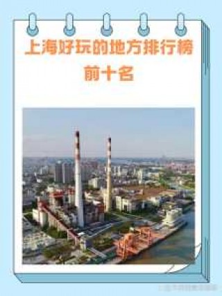 上海景点排名榜前十名，上海必去的前十景点？