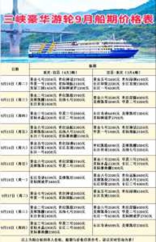 豪华游轮游三峡多少钱一位，三峡豪华游轮票价
