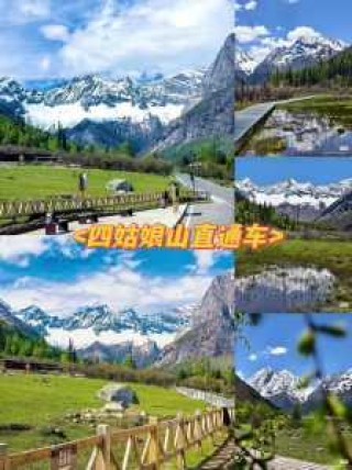 成都到四姑娘山沿途景点介绍，成都到四姑娘山坐车攻略？