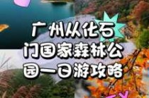 石门国家森林公园攻略，石门国家森林公园位于什么地方？