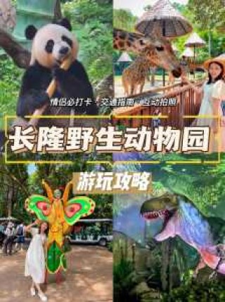 广州长隆野生动物园，广州长隆野生动物园地图？