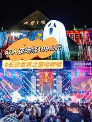 世界之窗长沙门票费用，世界之窗长沙门票费用2019？