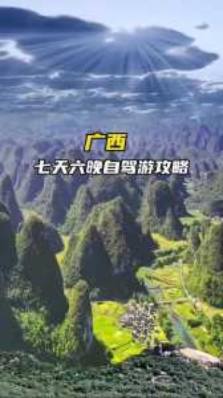 广西自驾游必去的地方？广西自驾游最佳路线图广西必去前十景点排名？