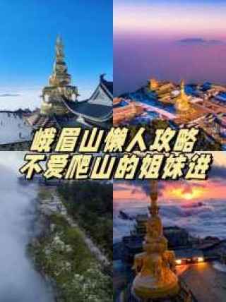 峨眉山旅游线路推荐，峨眉山旅游线路攻略？