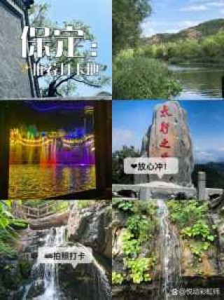 保定周边景点一日游，保定周边一日游攻略？