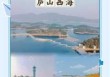庐山西海一日游怎么玩，庐山西海二日游怎么玩？